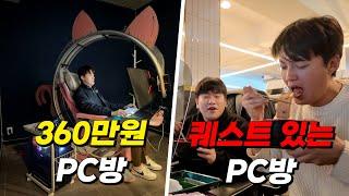 360만원 pc방 vs 퀘스트를 주는 pc방엔 뭐가 있을까?