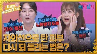 [최고의 5분_해석남녀] 자외선으로 까맣게 탄 피부 다시 하얘지는 비법! MBN 220831 방송