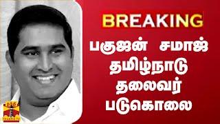 #BREAKING || பகுஜன் சமாஜ் தமிழ்நாடு தலைவர் படுகொலை | Bahujan Samaj Party | Tamilnadu | Thanthitv