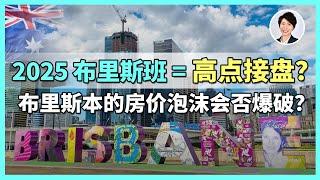 【澳洲房市】2025布里斯班房价已见顶？ ！现在买进布里斯班等于高位接盘？ 2025年是否是泡沫前夕？| 澳洲房产 | 澳洲生活 | 澳洲理财| 澳洲Alison老师