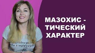 Мазохистический характер. Психолог Лариса Бандура.