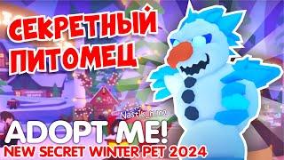 СЕКРЕТНЫЙ РОЖДЕСТВЕНСКИЙ ПИТОМЕЦ В АДОПТ МИ!НОВОГОДНЕЕ ОБНОВЛЕНИЕ! ROBLOX ADOPT ME