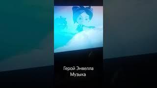 Герои энвелла музыка @Rainbow_Animation120 @АртёмМельников2007