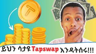 ስለ Tapswap የግድ ማወቅ ያለባችሁ ሙሉ መረጃ!! @bighabesha