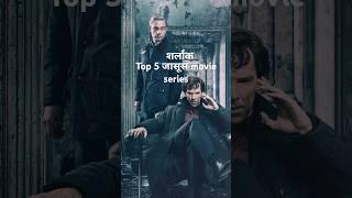 Detective Thriller || top 5 जासूस movie series || top 5 Detective Thriller movie series #Detective