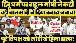 हिंदुओं पर बोल रहे थे Rahul Gandhi अचानक उठकर PM Modi ने राहुल को दिया करारा जवाब!
