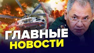 Гігантські ВИБУХИ накрили Росію! ПАЛАЄ просто все. ШОЙГУ шокував заявою про війну. Головні новини