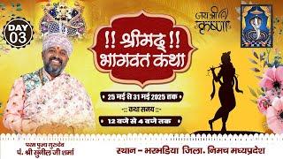 LiveDAY-03 श्रीमद भागवत कथा | गुरुदेव सुनील जी शर्मा नाहरगढ़ | ग्राम भरभड़िया जिला नीमच