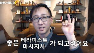 마사지 업을 하고 있다면, 생각한다면 "꼭" 한번 보세요~ 마진가의 생각