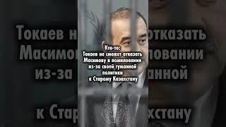 Кто-то: Токаев не сможет отказать Масимову в помиловании из-за своей гуманной политики к Старому Каз