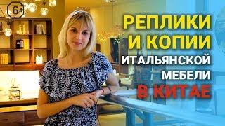 Мебельные туры в Китай: реплики и копии итальянской мебели из Китая