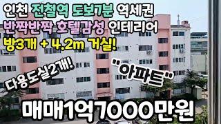 인천매매(No.438)전철역 도보7분 역세권! "아파트"방3개+거실&주방! 다용도실2개! 호텔감성 인테리어! #계산동빌라 #계산역빌라 # #계양구신축빌라 #계산역신축빌라 #경인교대