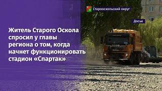 Житель Старого Оскола спросил у главы региона о том, когда начнет функционировать стадион «Спартак»