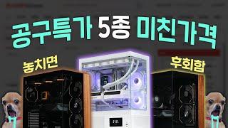 2025년 가장 좋은 컴퓨터 매우 저렴하게 구매하는법 (공동구매 3차)