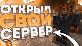  ОТКРЫЛ СВОЙ ГРИФЕРСКИЙ СЕРВЕР !? ПВП ТУРНИР ПРЯМО НА СТРИМЕ ! ЗАХОДИ ) #shorts