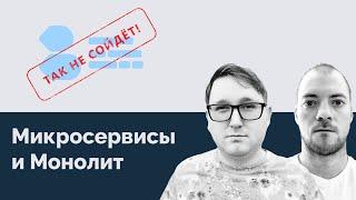 Подкаст "Так не сойдет" Микросервисы и Монолит