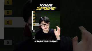 피생 역대급 키퍼입니다...