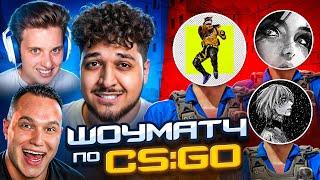 ШОУМАТЧ ЮТУБЕРОВ ПРОТИВ МУВИМЕЙКЕРОВ ПО CS:GO
