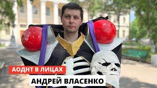 АОДНТ В ЛИЦАХ: АНДРЕЙ ВЛАСЕНКО