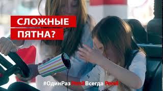 Сложные пятна Стирай Persil Deep Clean!