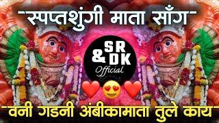 Vani gadani ambika mata tule kay lagni zop | saptashrungi devi songs | sr & dk official