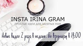 ТРЕЙЛЕР КАНАЛА YOUTUBE takeiteasychannel • мама блогер Insta Irina Gram