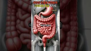 대장암 온몸에 퍼졌을때 나타나는 증상 5가지