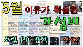 보고 따라하면 실패는 없는 가성비 조립PC 견적입니다 (5월17일) -신성조