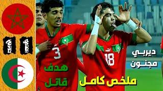 ملخص مباراة المنتخب المغربي والجزائر 1-1 اهداف مباراة المغرب والجزائر اليوم - المغرب والجزائر اليوم