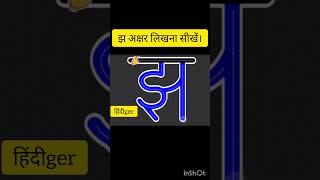 झ अक्षर लिखना सीखें #write letter jh #shorts #viral video #shortvideo #vyanjhan #hindiger #व्यंजन झ