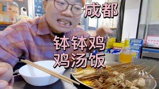 来成都吃特色钵钵鸡，还有鸡汤饭，你们看正宗吗？