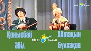 Шоу айтыс. Қонысбай Әбіл  -  Айтақын Бұлғақов.  Пародия Айтыс