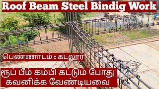 Roof beam binding | ரூப் பீம் கம்பி கட்டும் போது கவனிக்க வேண்டியவை | கடலூர் பெண்ணாடம்