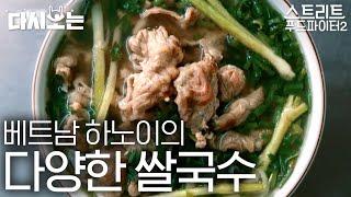 [#스트리트푸드파이터] 내일 점심은 베트남 쌀국수다! 백종원 선생님처럼 온갖 소스 다 넣어서 먹어 볼래요... 아롱사태/거위/우렁이 쌀국수 | #다시보는스푸파 #Diggle