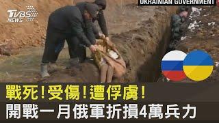 戰死!受傷!遭俘虜! 開戰一月俄軍折損4萬兵力｜十點不一樣20220324
