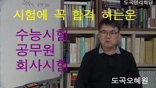 시험에 꼭 합격 하는운, 수능합격운, 공무원 합격운, 회사합격운