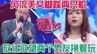 風流美女腳踩兩條船，放任欲望兩個男友換著玩，這樣還絕對不滿意#情感