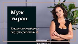 Муж Тиран. Как психологически вернуть ребёнка?