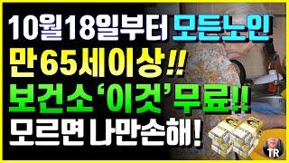 10월 18일부터 모든노인, 만 65세이상 보건소 가서 '이것' 무료 혜택 받으세요! 모르면 나만 계속 손해! 제발 꼭 가서 혜택 받으세요~!