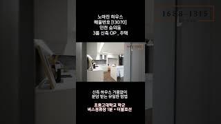 [13070] [4K] 인천 미추홀구 숭의동ㅣ3룸 신축빌라ㅣ특가세대 2억대 !ㅣ인천신축빌라