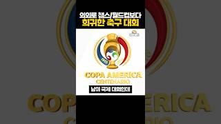 의외로 챔스, 월드컵보다 '희귀한' 축구 대회