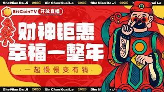 初五迎财神，BTV最大优惠，福利拉满，幸运拉满！抢到赚到！