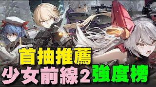 《少女前線2：追放》⭐雙平台⭐角色推薦/後期最強角色說明/福利不好，重點拿二張強力角色即可。