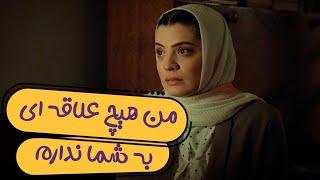 من هیچ علاقه ای به شما ندارم - سریال مگه تموم عمر چندتا بهاره؟