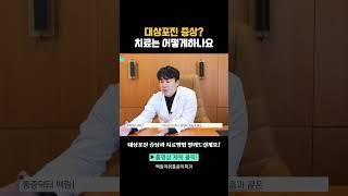 대상포진증상? 치료에서 제일 중요한 1가지
