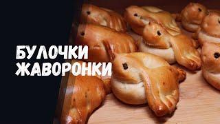 Булочки ЖАВОРОНКИ самые воздушные, вкусные и нежные