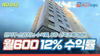 [봉천동 건물] 관악구에 이만한 수익률 없을걸요? 수익률 12% 이상, 봉천동 초역세권 추천매물! (feat.취득세) [NO.012]