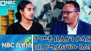 በርካታ ወጣቶችን ተጠቃሚ የሚያደርገው የስራ ዕድል/ አውት ሶርሲንግ... |NBC ቢዝነስ@NBCETHIOPIA