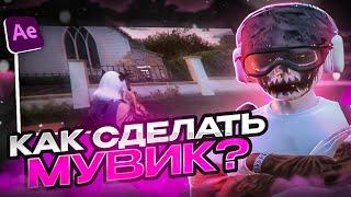 КАК СДЕЛАТЬ МУВИК GTA 5 RP? #1 / VELOCITY GUIDE / AFTER EFFECTS / GTA 5 RP / PROMO: MICKY