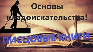 АЗЫ кладоискательства! Писцовые книги! О древнем описании земель!